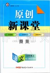 2019年原創(chuàng)新課堂九年級語文上冊人教版