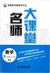 2019年名師大課堂八年級(jí)數(shù)學(xué)上冊(cè)人教版