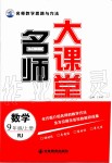 2019年名師大課堂九年級(jí)數(shù)學(xué)上冊(cè)人教版