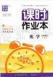 2019年通城學(xué)典課時(shí)作業(yè)本九年級(jí)化學(xué)上冊(cè)滬教版