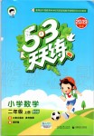 2019年53天天練小學(xué)數(shù)學(xué)二年級(jí)上冊(cè)北師大版