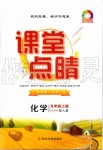 2019年課堂點(diǎn)睛九年級化學(xué)上冊人教版