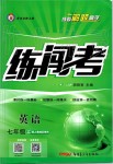 2019年黃岡金牌之路練闖考七年級(jí)英語(yǔ)上冊(cè)人教版