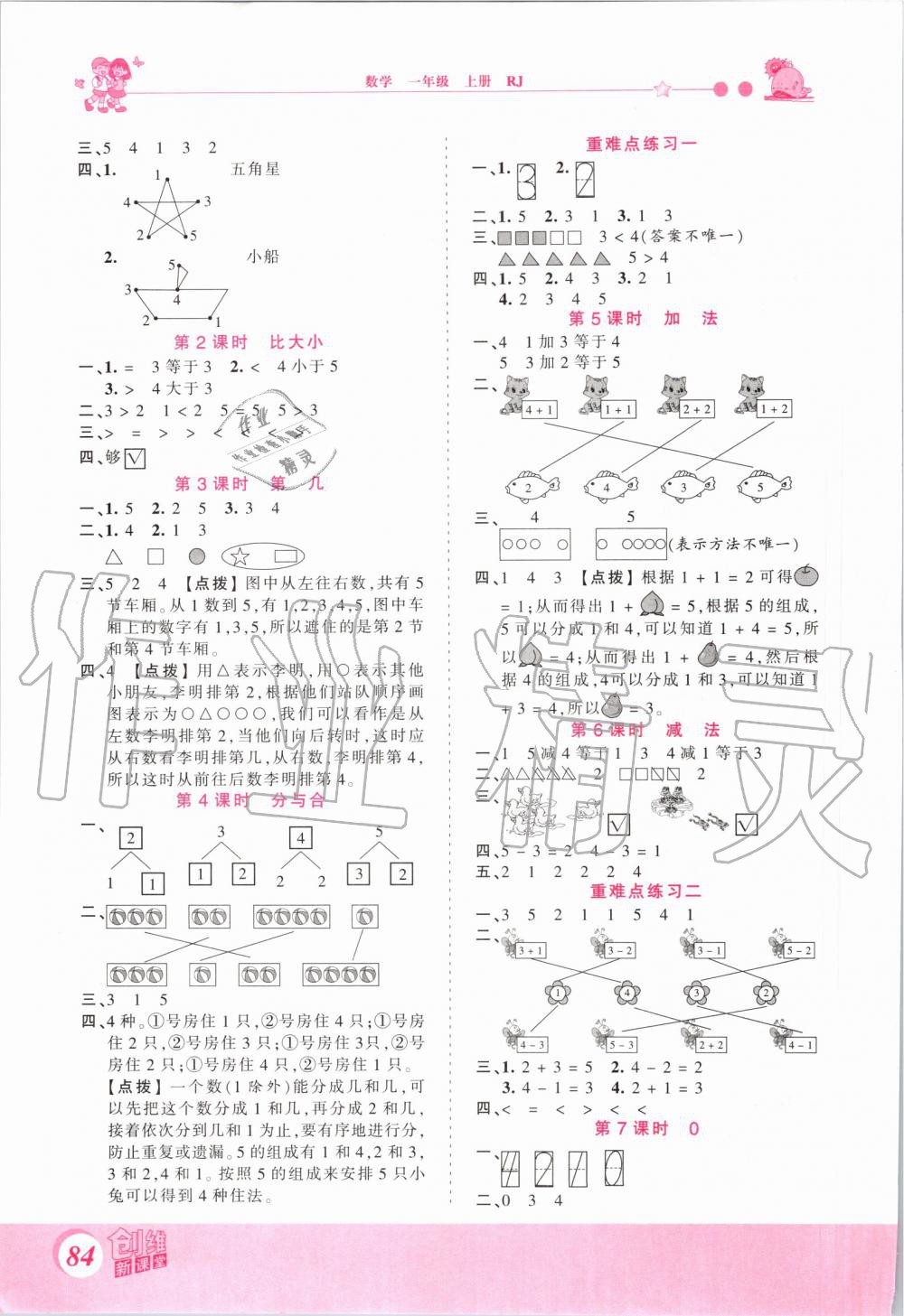 2019年創(chuàng)維新課堂一年級數(shù)學(xué)上冊人教版 第2頁