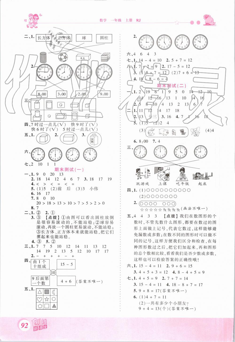 2019年創(chuàng)維新課堂一年級數(shù)學上冊人教版 第10頁