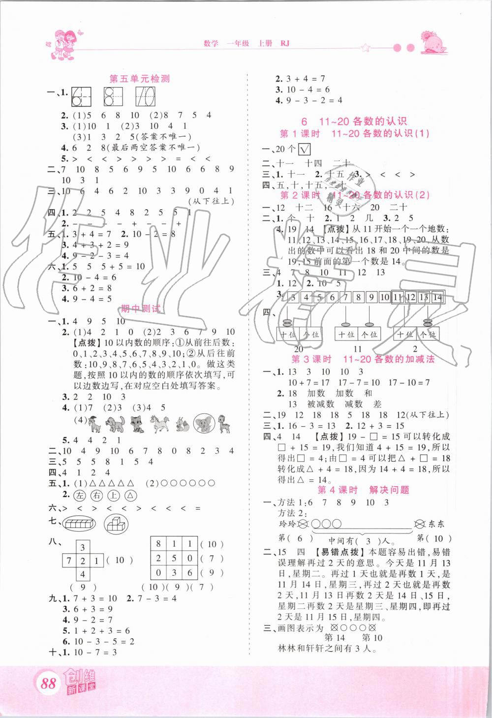 2019年創(chuàng)維新課堂一年級數(shù)學(xué)上冊人教版 第6頁