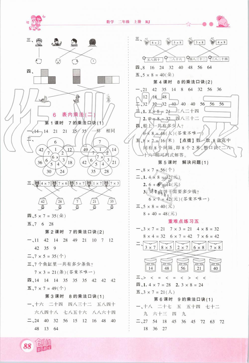 2019年創(chuàng)維新課堂二年級數(shù)學(xué)上冊人教版 第8頁