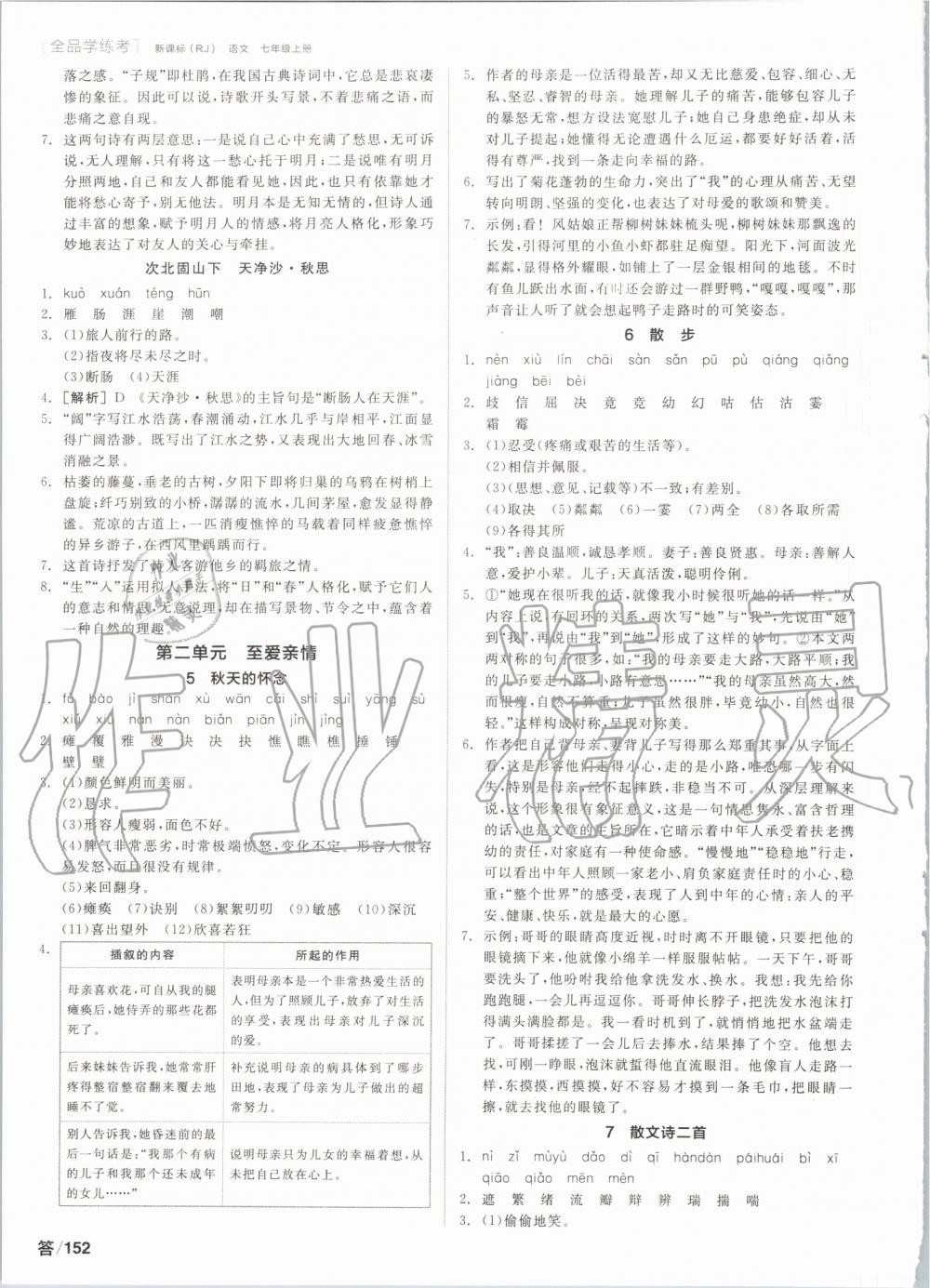 2019年全品学练考七年级语文上册人教版 第2页