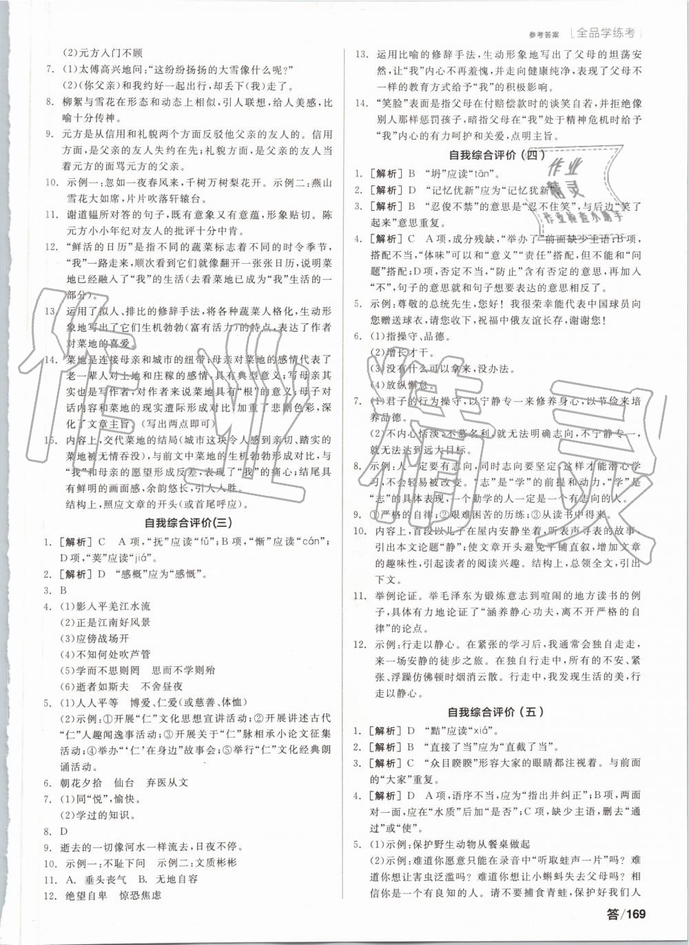 2019年全品學(xué)練考七年級語文上冊人教版 第19頁