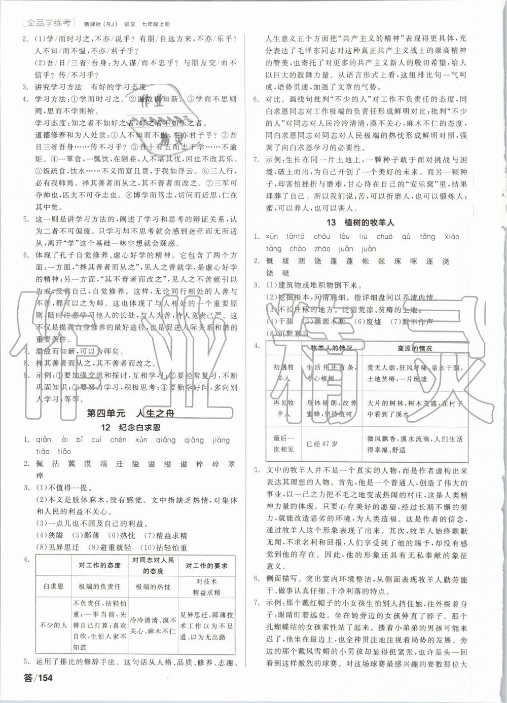 2019年全品学练考七年级语文上册人教版 第4页