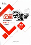 2019年全品学练考七年级语文上册人教版