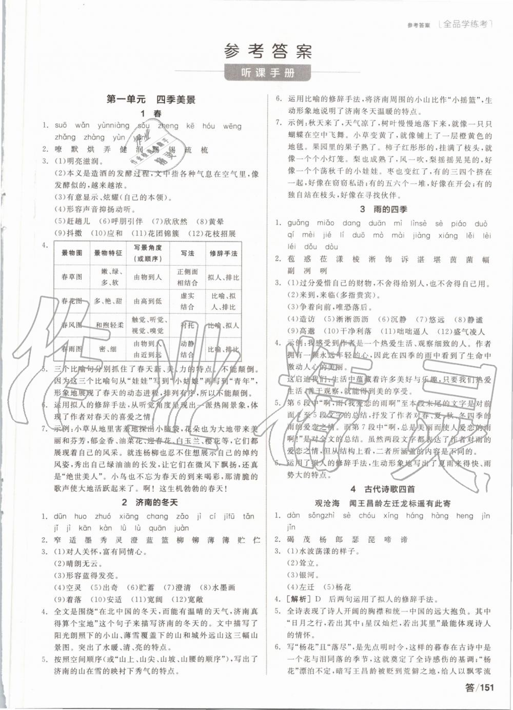 2019年全品学练考七年级语文上册人教版 第1页