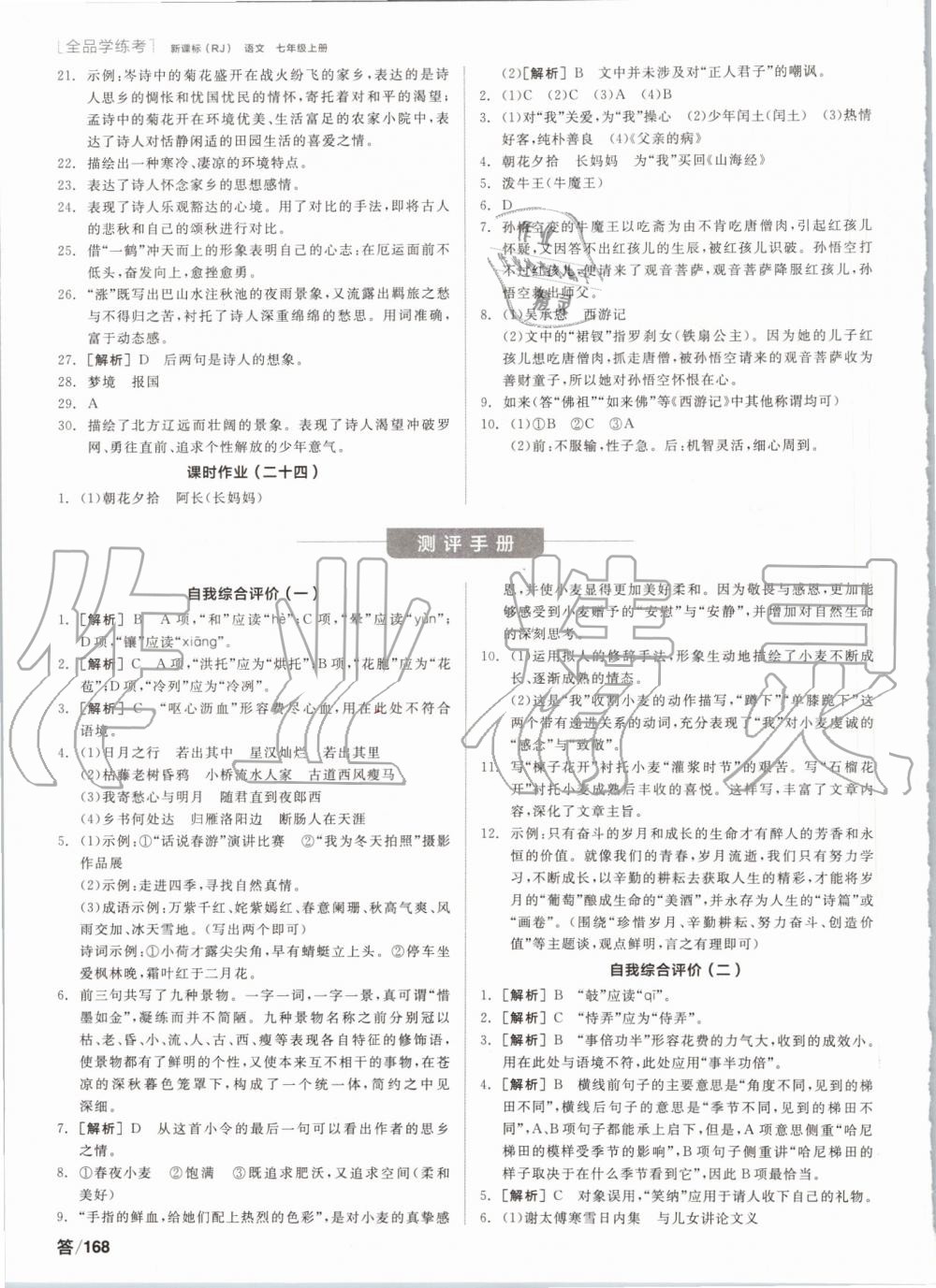 2019年全品学练考七年级语文上册人教版 第18页