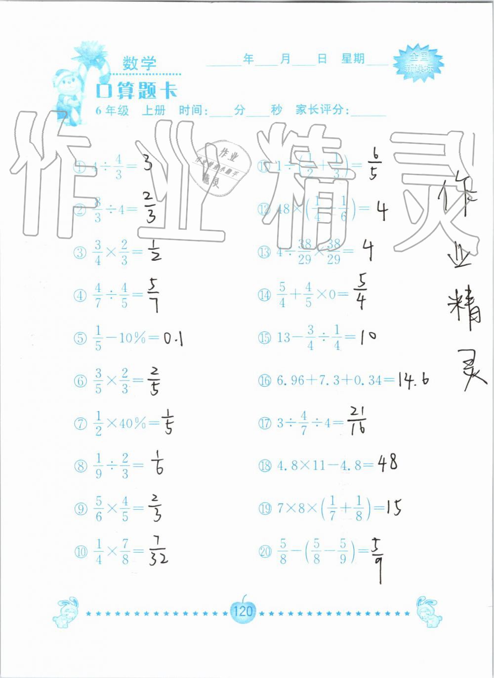 2019年小学数学口算题卡六年级上册人教版南京大学出版社 第120页