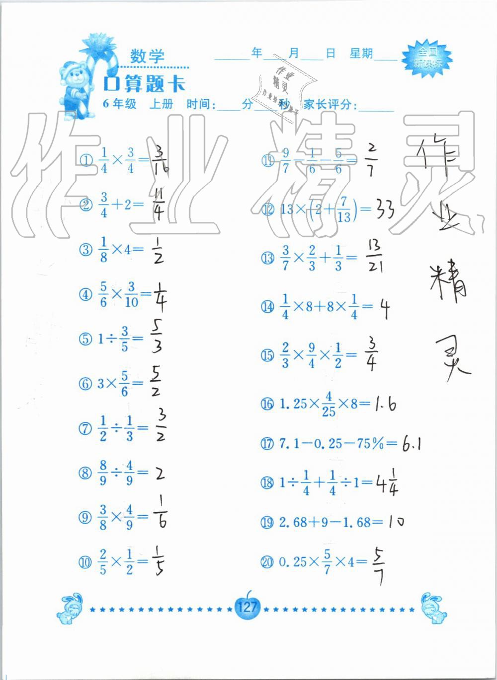 2019年小学数学口算题卡六年级上册人教版南京大学出版社 第127页