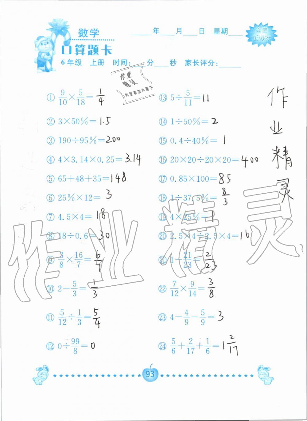 2019年小学数学口算题卡六年级上册人教版南京大学出版社 第93页