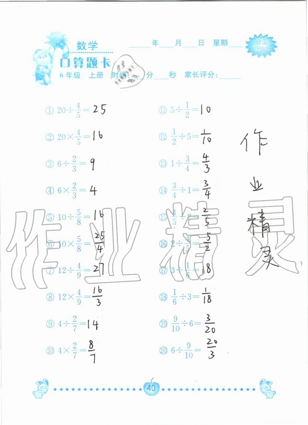 2019年小学数学口算题卡六年级上册人教版南京大学出版社 第40页