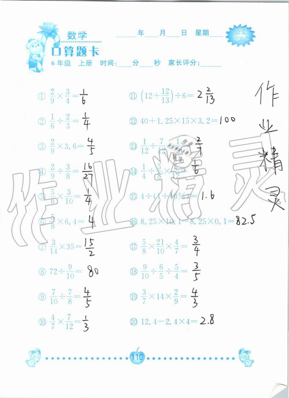 2019年小学数学口算题卡六年级上册人教版南京大学出版社 第110页