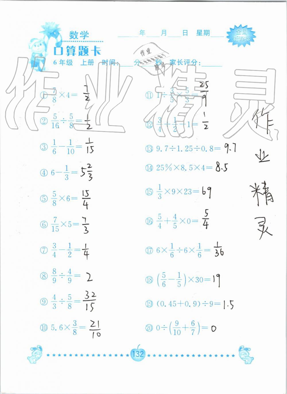 2019年小学数学口算题卡六年级上册人教版南京大学出版社 第132页