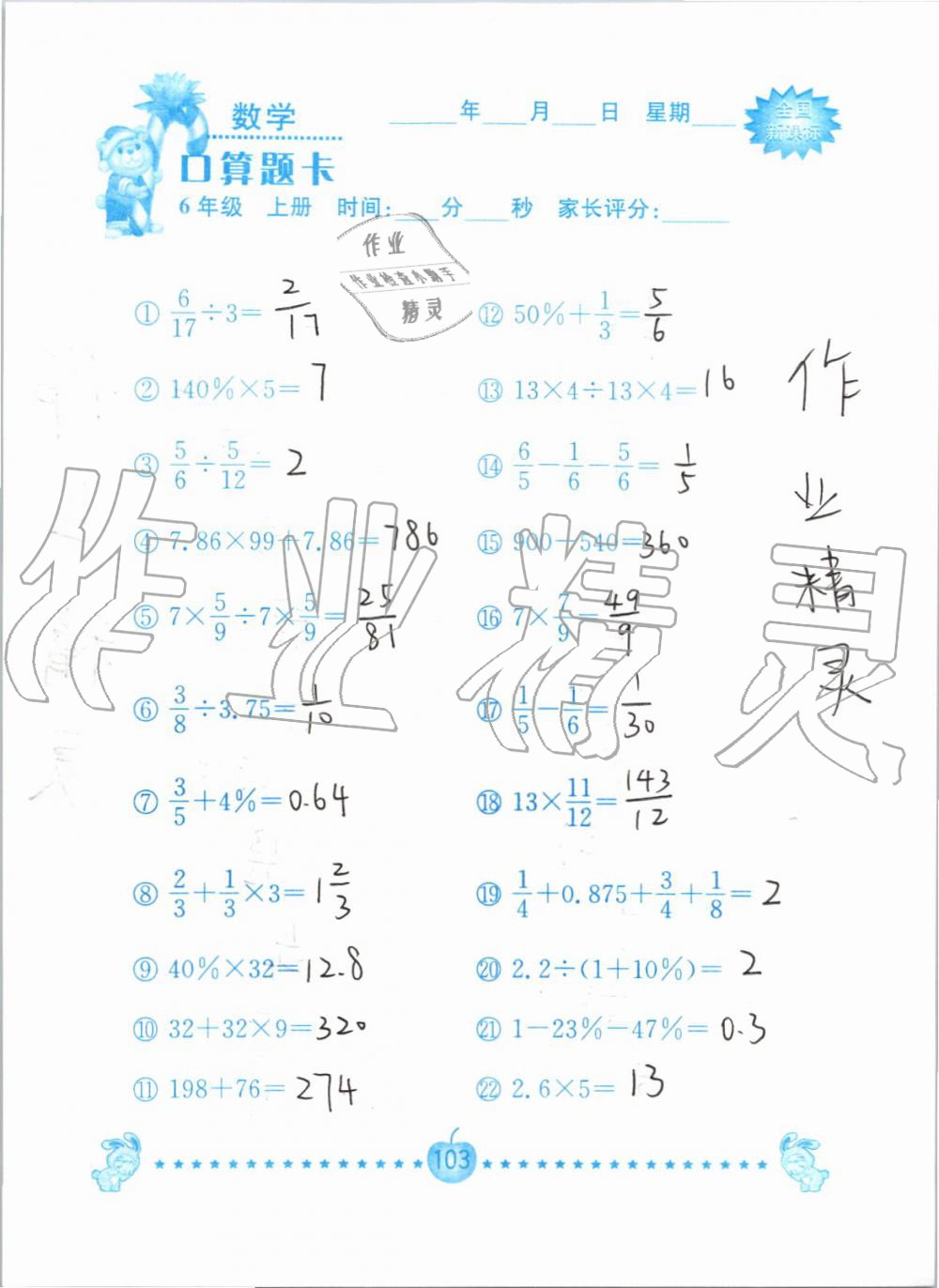 2019年小学数学口算题卡六年级上册人教版南京大学出版社 第103页