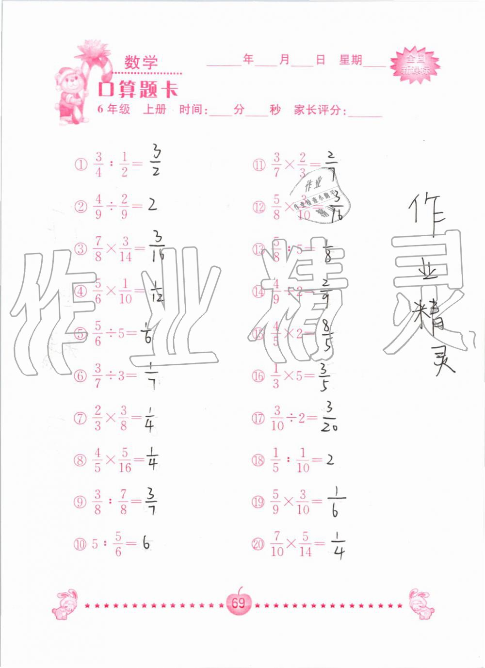 2019年小学数学口算题卡六年级上册人教版南京大学出版社 第69页