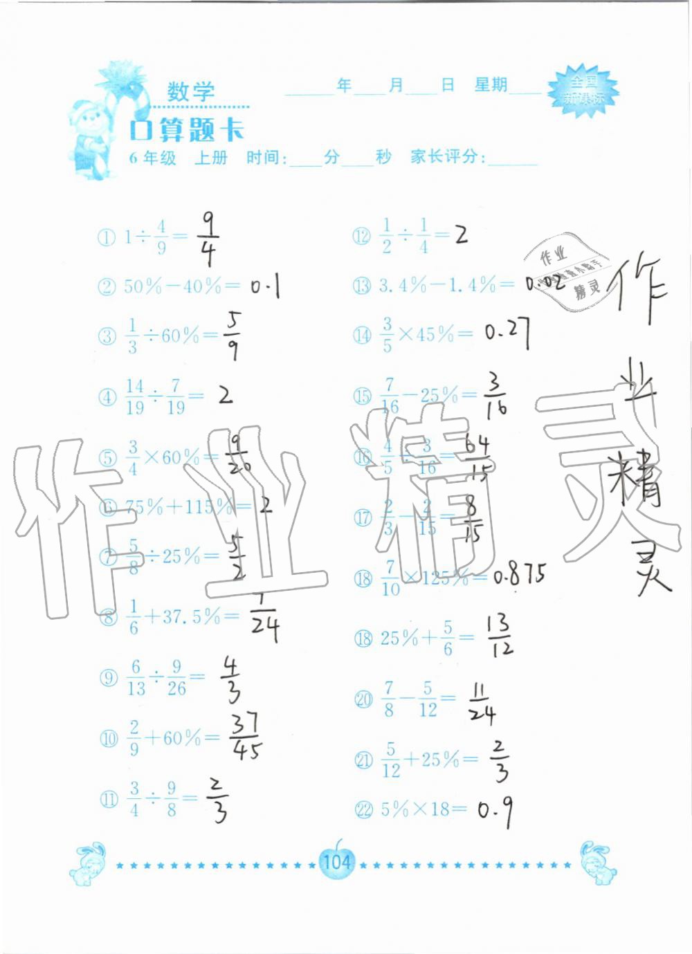 2019年小学数学口算题卡六年级上册人教版南京大学出版社 第104页