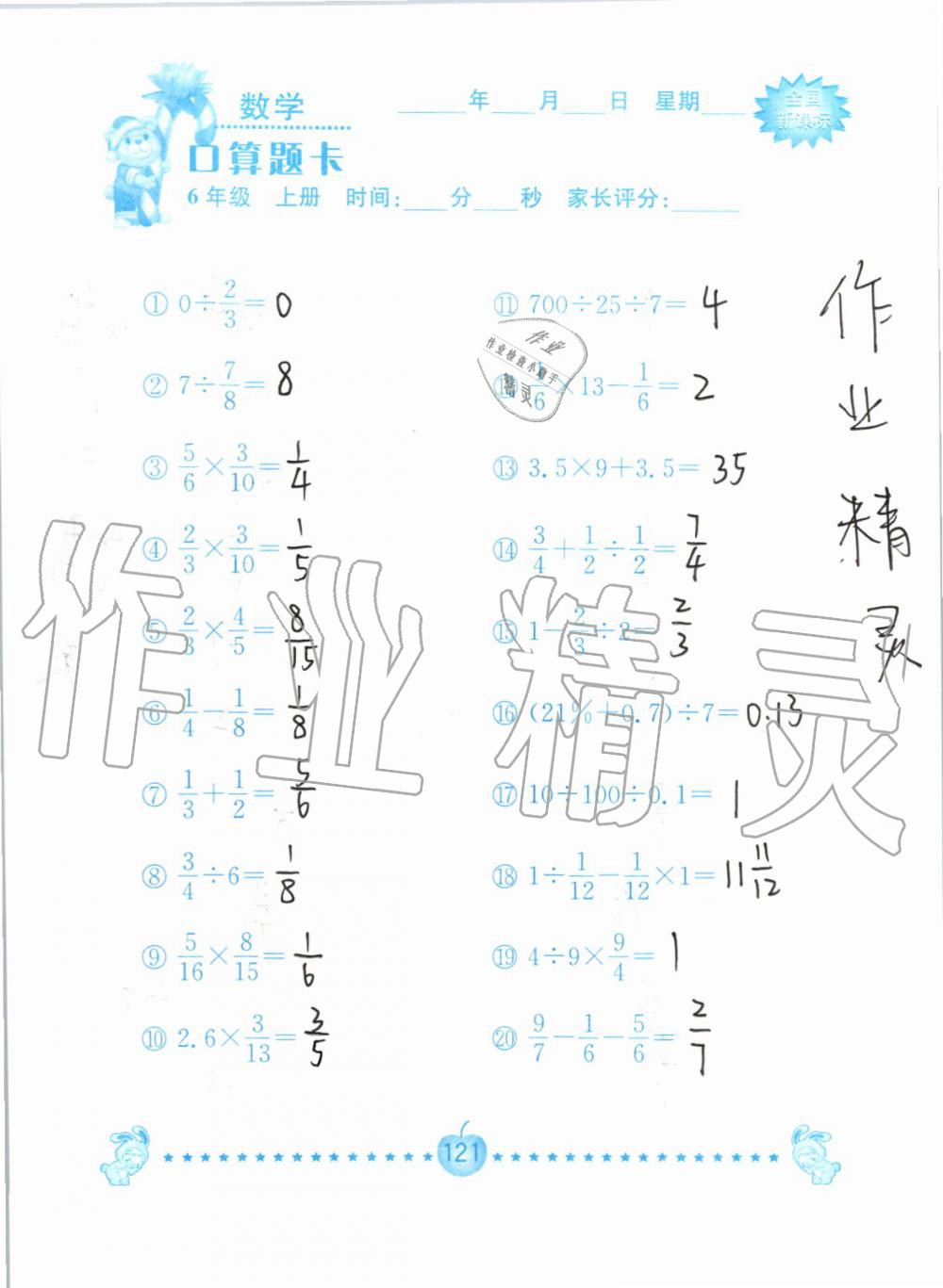 2019年小学数学口算题卡六年级上册人教版南京大学出版社 第121页