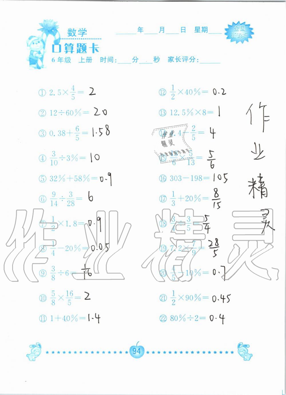 2019年小学数学口算题卡六年级上册人教版南京大学出版社 第94页