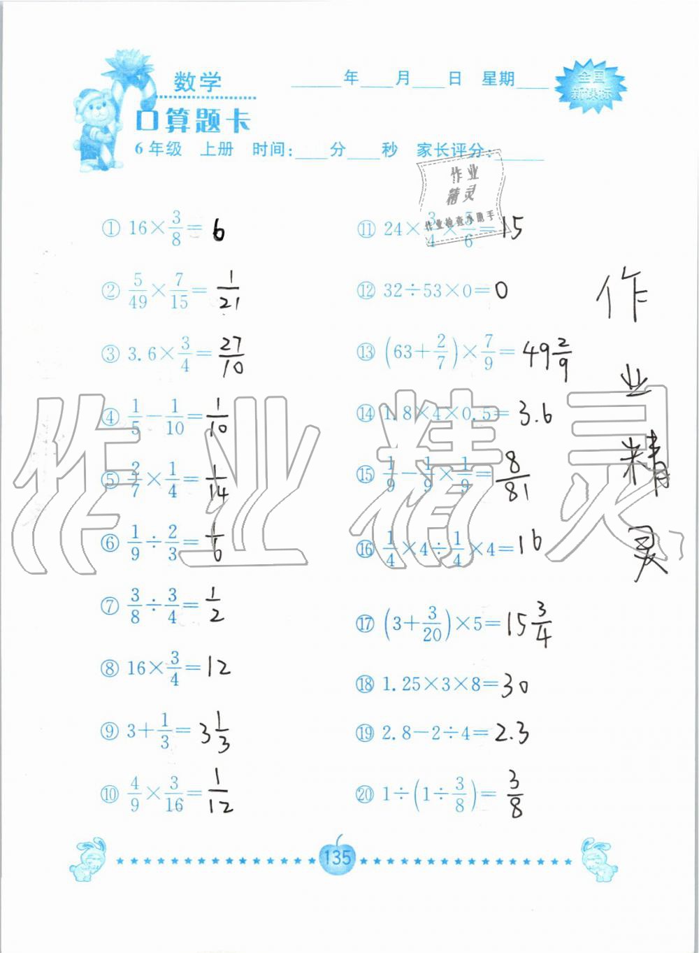 2019年小学数学口算题卡六年级上册人教版南京大学出版社 第135页