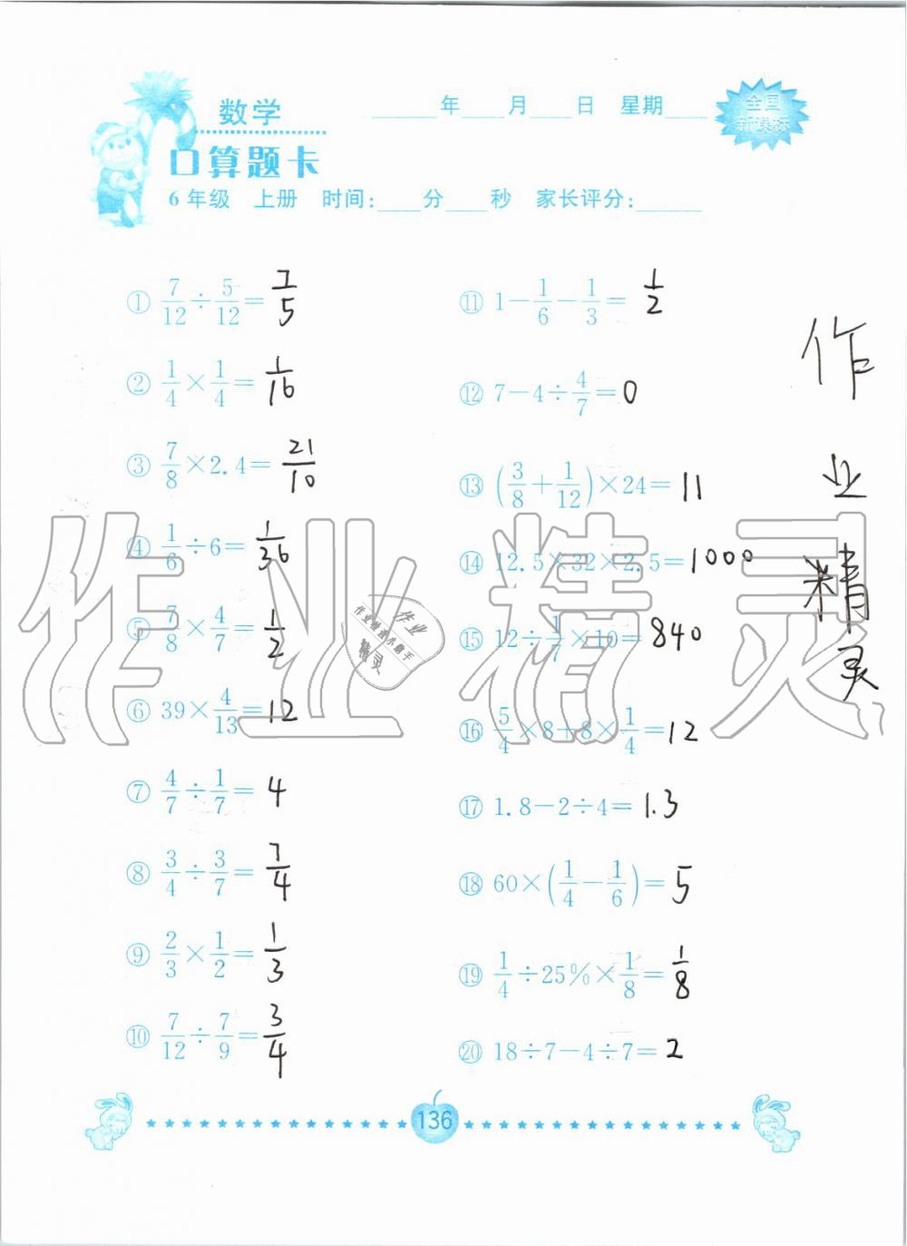 2019年小学数学口算题卡六年级上册人教版南京大学出版社 第136页