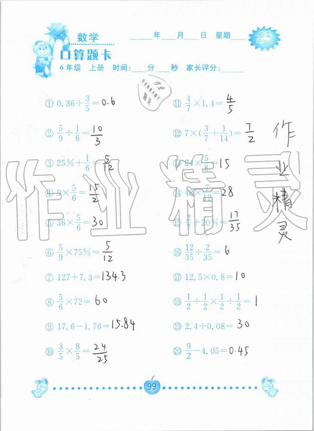 2019年小学数学口算题卡六年级上册人教版南京大学出版社 第99页