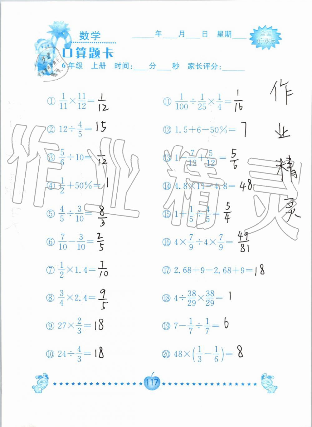 2019年小学数学口算题卡六年级上册人教版南京大学出版社 第117页