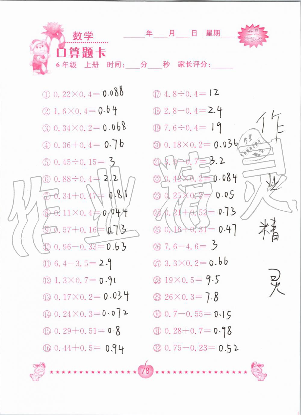 2019年小学数学口算题卡六年级上册人教版南京大学出版社 第78页