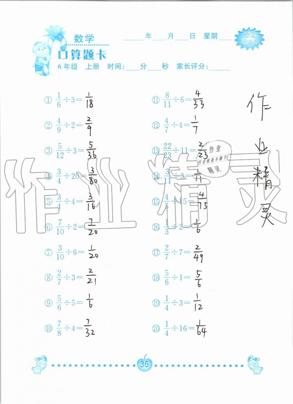 2019年小学数学口算题卡六年级上册人教版南京大学出版社 第36页