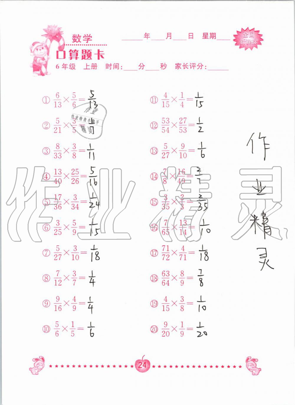 2019年小学数学口算题卡六年级上册人教版南京大学出版社 第24页