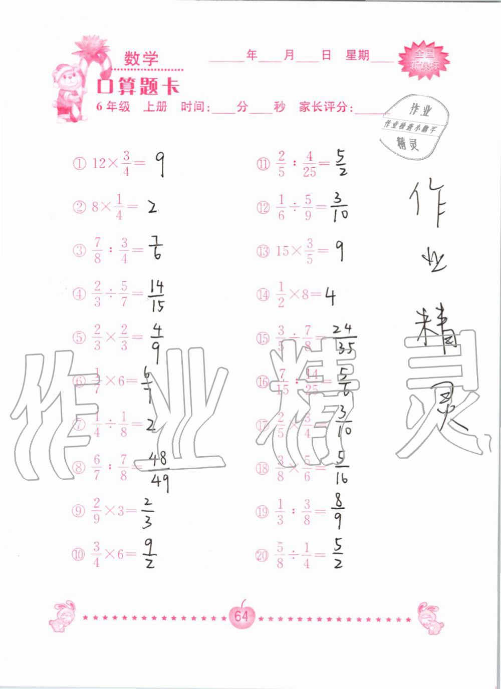 2019年小学数学口算题卡六年级上册人教版南京大学出版社 第64页