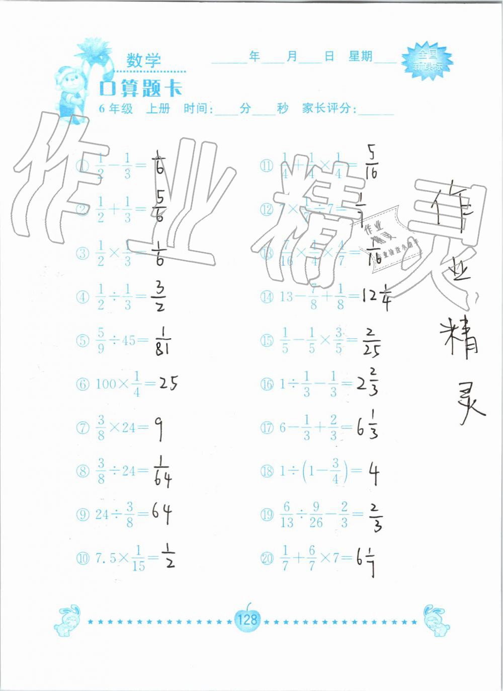 2019年小学数学口算题卡六年级上册人教版南京大学出版社 第128页