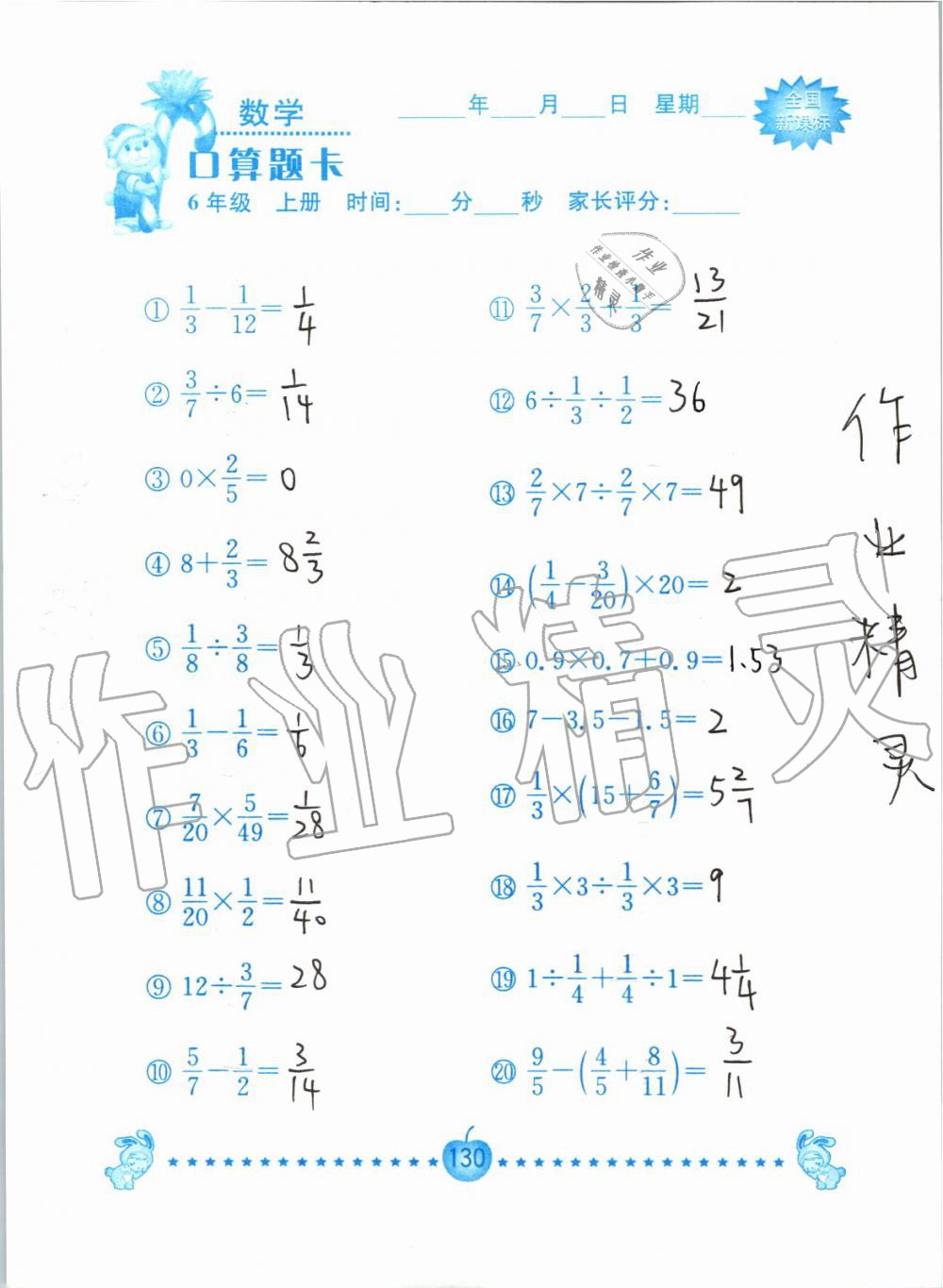 2019年小学数学口算题卡六年级上册人教版南京大学出版社 第130页