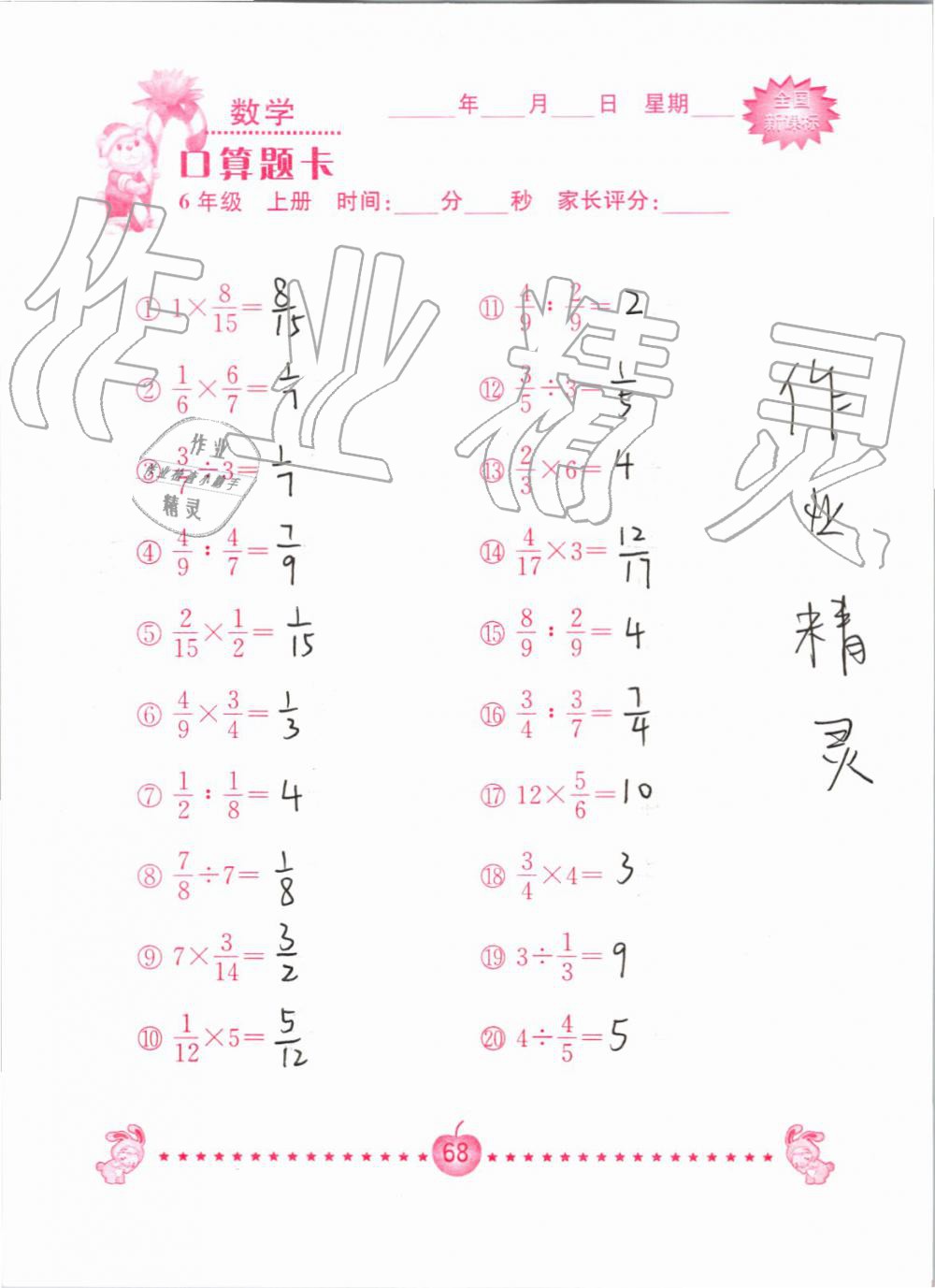 2019年小学数学口算题卡六年级上册人教版南京大学出版社 第68页