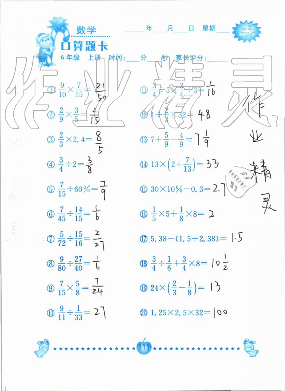 2019年小学数学口算题卡六年级上册人教版南京大学出版社 第111页