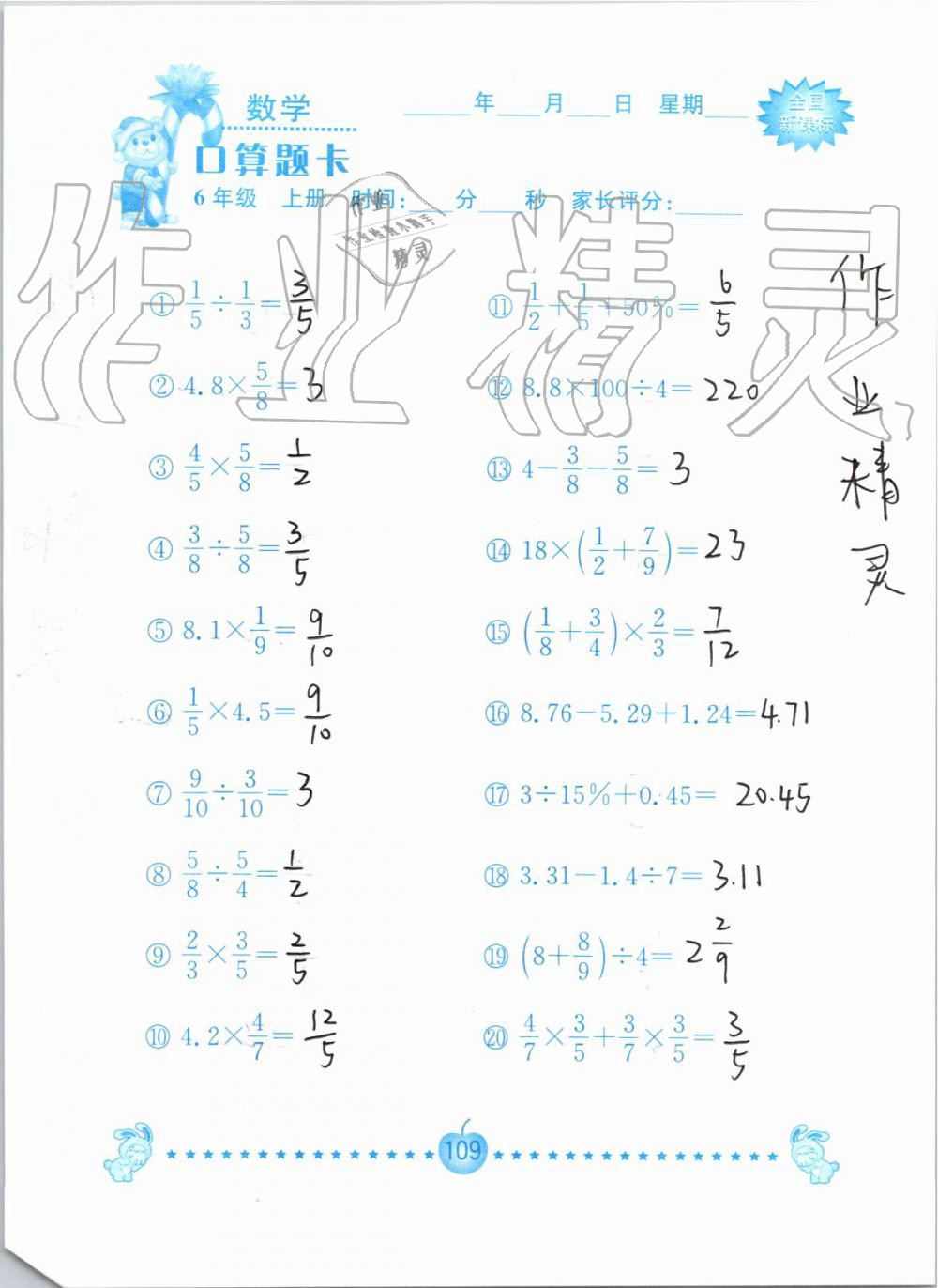 2019年小学数学口算题卡六年级上册人教版南京大学出版社 第109页