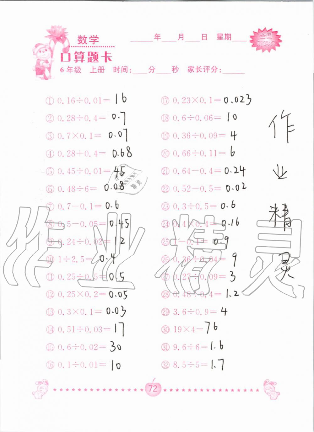 2019年小学数学口算题卡六年级上册人教版南京大学出版社 第72页