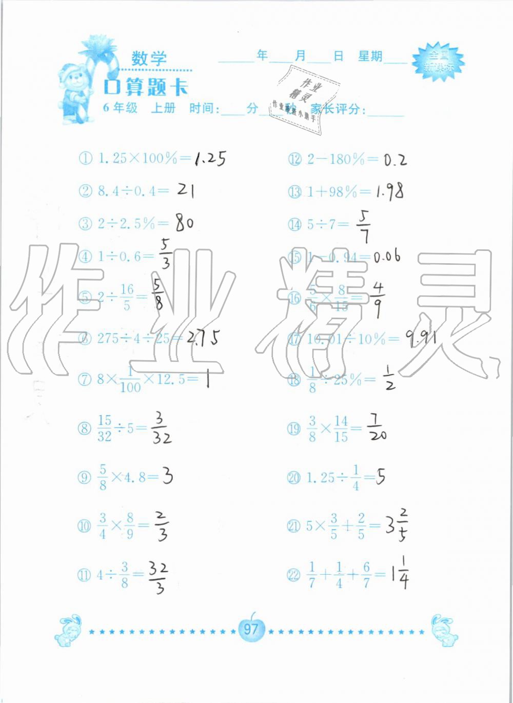 2019年小学数学口算题卡六年级上册人教版南京大学出版社 第97页