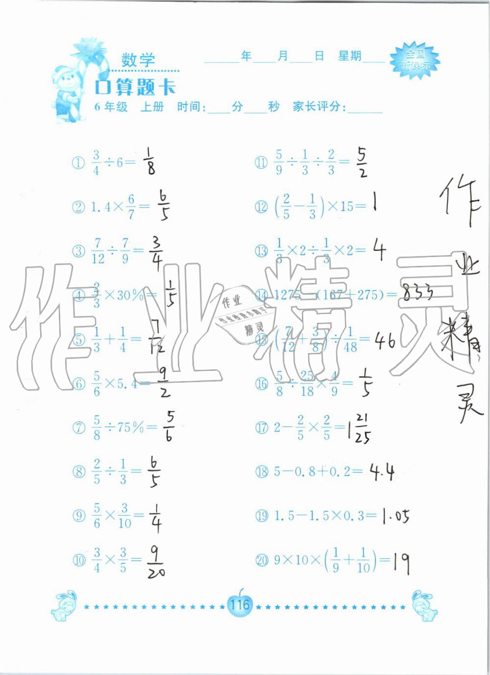 2019年小学数学口算题卡六年级上册人教版南京大学出版社 第116页