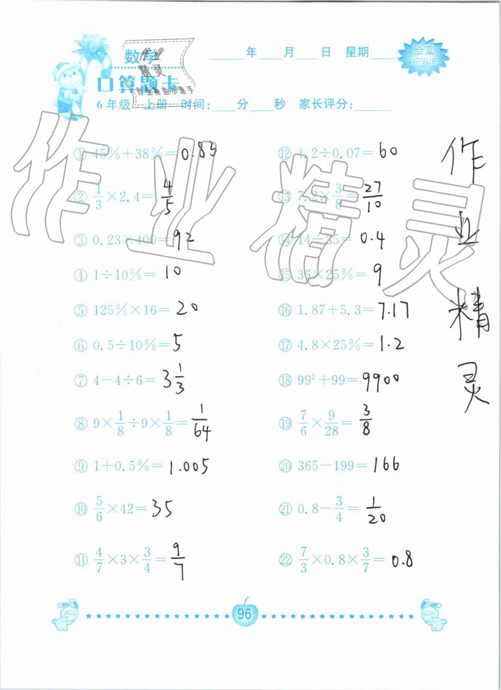 2019年小学数学口算题卡六年级上册人教版南京大学出版社 第96页