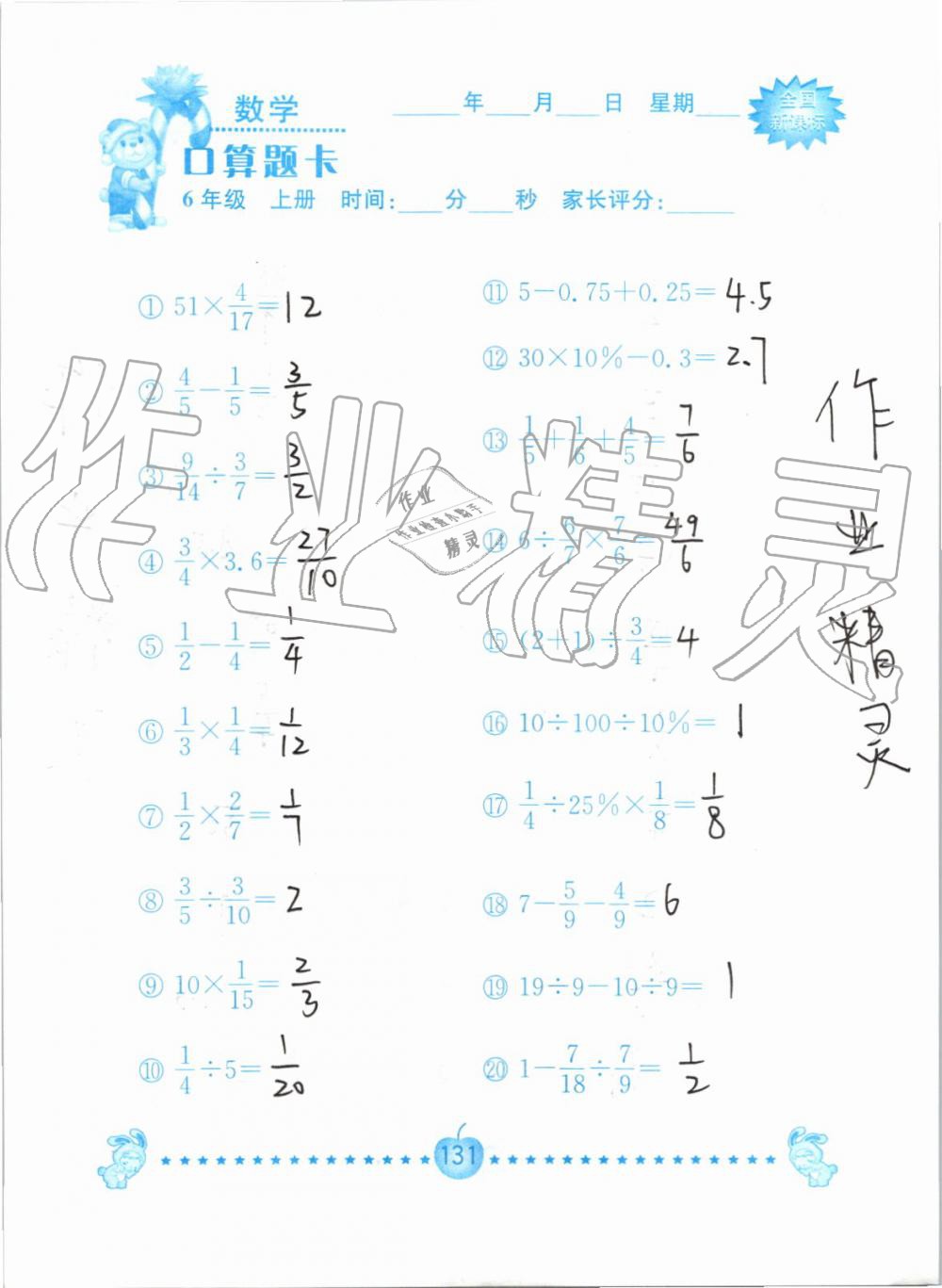 2019年小学数学口算题卡六年级上册人教版南京大学出版社 第131页