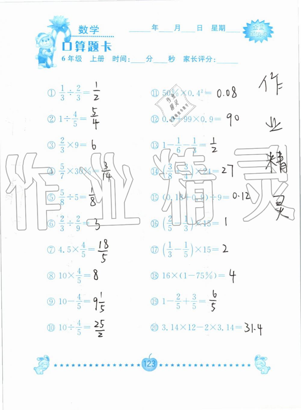 2019年小学数学口算题卡六年级上册人教版南京大学出版社 第123页