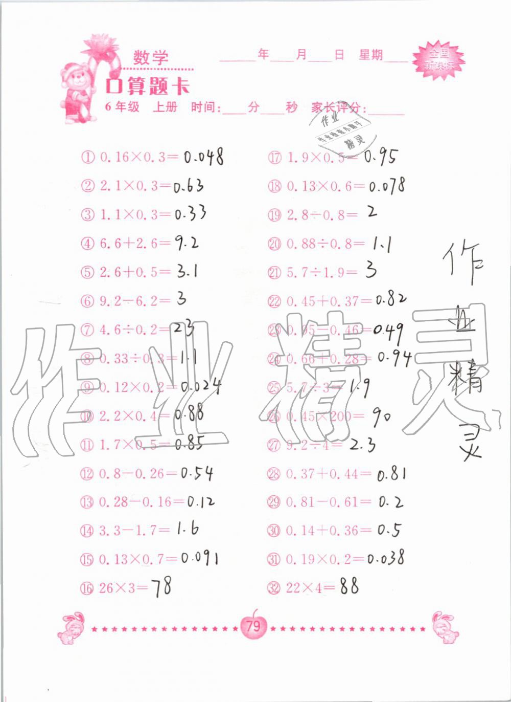 2019年小学数学口算题卡六年级上册人教版南京大学出版社 第79页