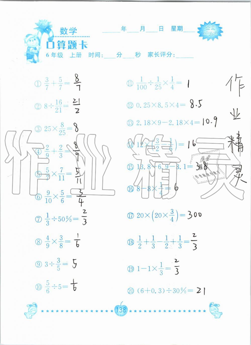 2019年小学数学口算题卡六年级上册人教版南京大学出版社 第138页