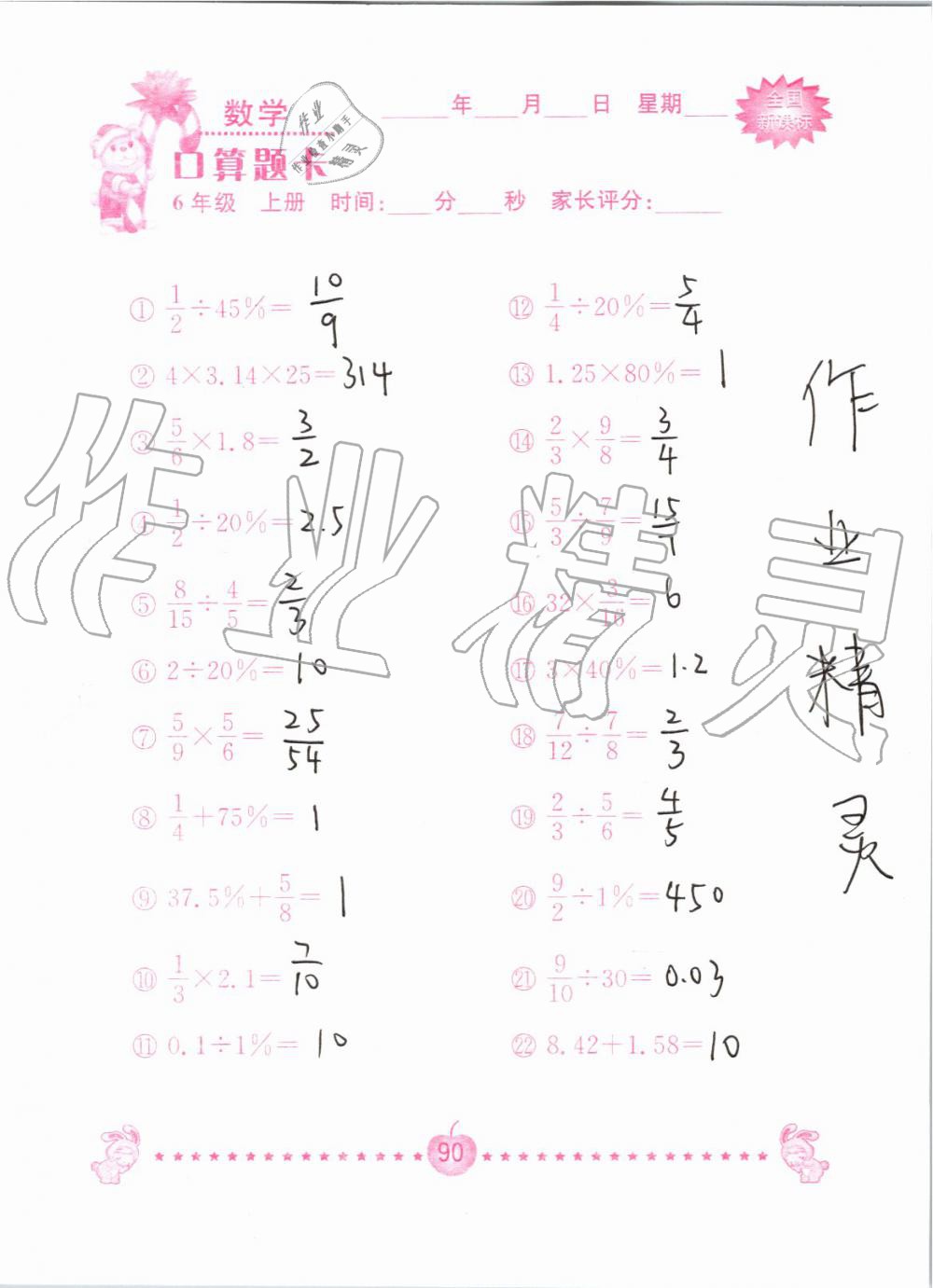 2019年小学数学口算题卡六年级上册人教版南京大学出版社 第90页